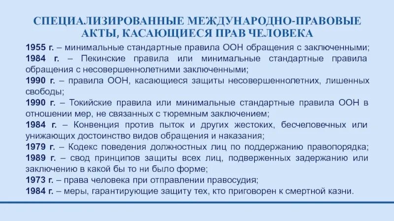 Международные правовые акты россии. Международные нормы обращения с заключенными. Минимальные стандартные правила обращения с заключенными 1955. Минимальные правила обращения с заключёнными. Международные правовые акты о правах человека.