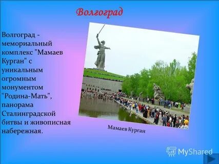 Проект 2 класса город волгоград