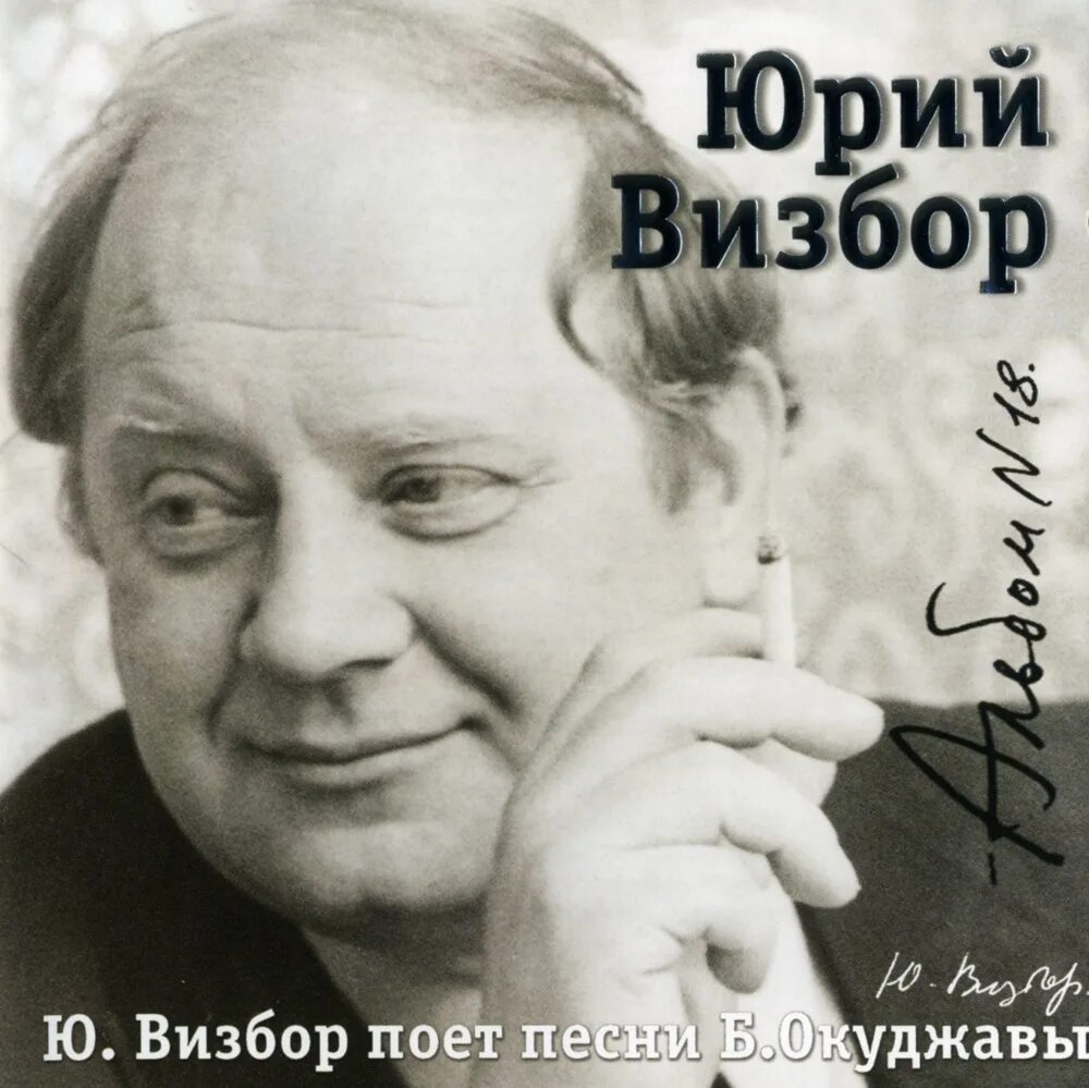 Исполняет визбор. Юрий визбор. фото юрий визбор фото. юрий визбор поэт. юрий визбор фотографии.