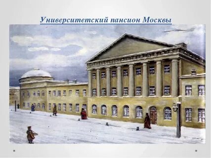 Московском университетском пансионе