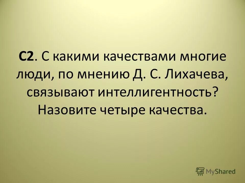 Лихачев об интеллигентности. Человек должен быть интеллигентен Лихачев. Ppt Лихачев про интеллигентность. План текста человек должен быть интеллигентен. Качества во многом будет и