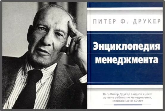 П друкер практика управления. «практика менеджмента» питера друкера». Книги по менеджменту кратко. Друкер п. Друкер книга "практика менеджмента ".