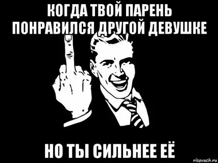 Если парень не слушает
