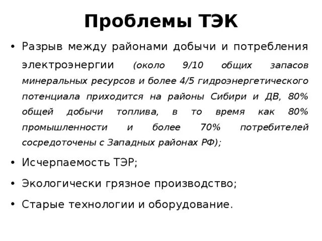 Почему территориальный разрыв. Проблемы ТЭК. Почему территориальный разрыв между районами добычи и потребления. Объясните большой разрыв между районами добычи и потребления нефти.