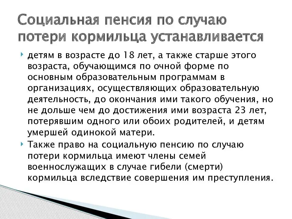 Пенсия студентам очного отделения. Пенсия попотерк кормильца. Пенссия по потере Кормильц. Пенся по потере ко рмльца. Пособие по потере кормильца на ребенка.