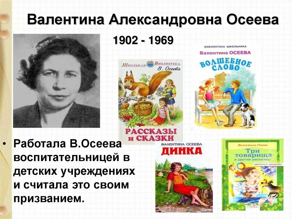 Рассказ о творчестве осеевой 2 класс литературное