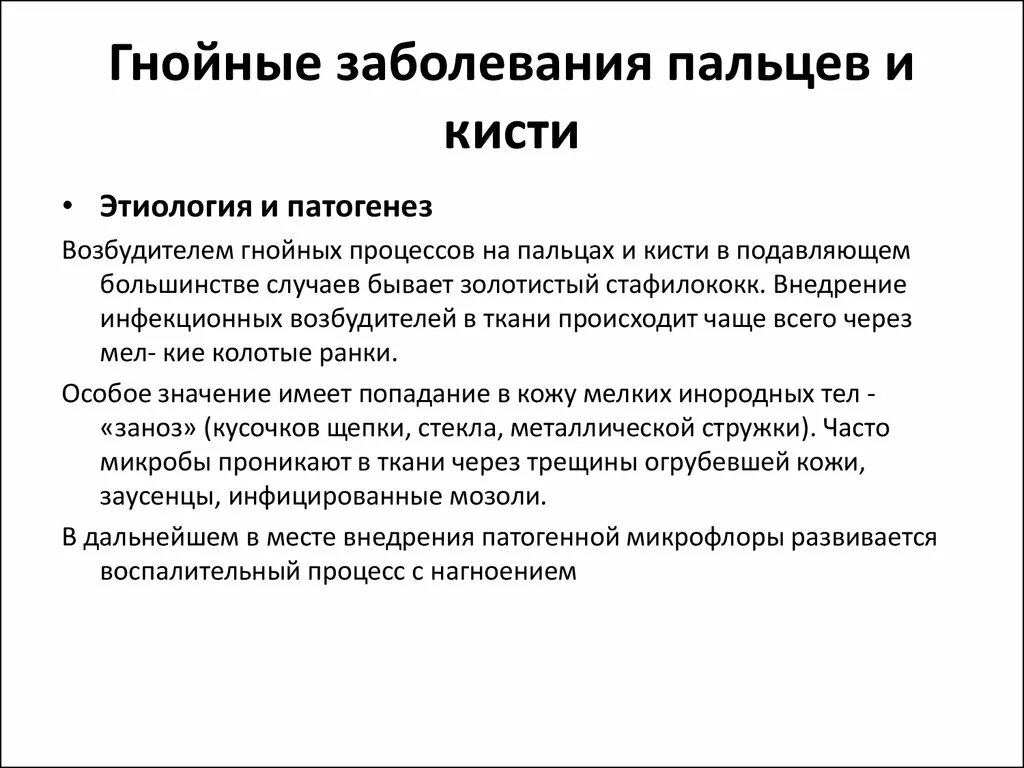 Лечение гнойной инфекции. Гнойные заболевания кисти. Этиология, патогенез. Классификация.. Классификация гнойных заболеваний пальцев. Гнойные заболевания пальцев и кисти. Лечение гнойных заболеваний кисти.