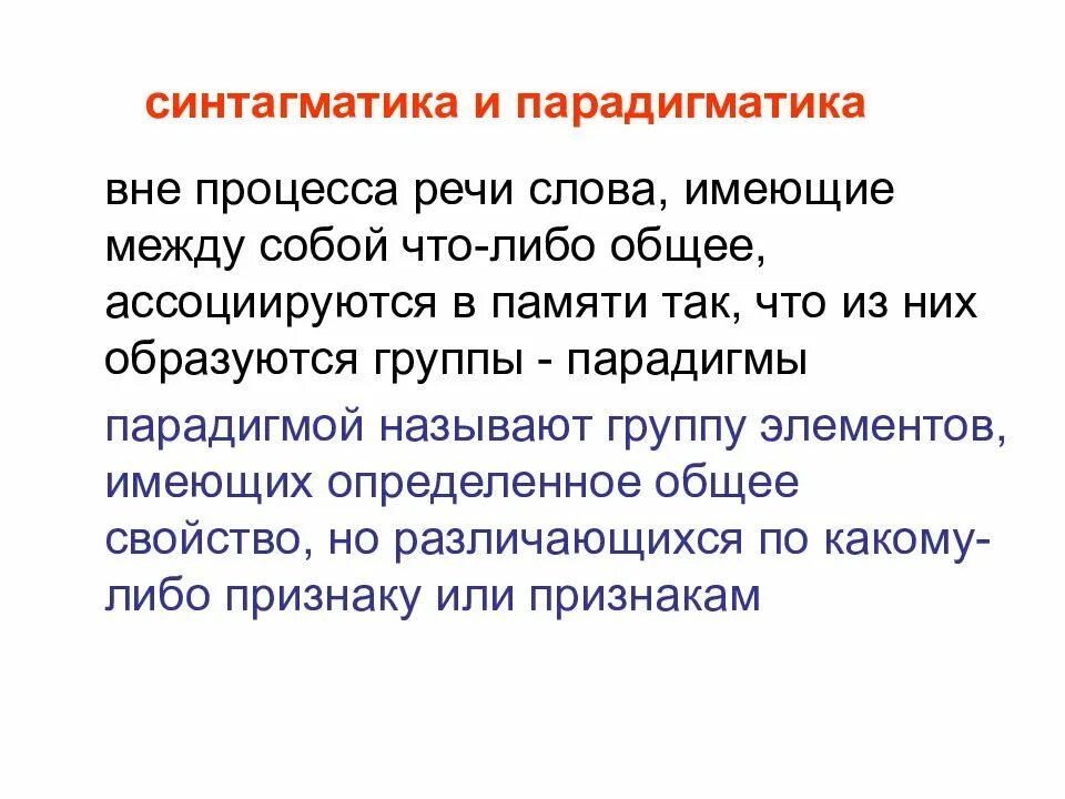 Парадигма прилагательных. Синтагматика. синтагматический и парадигматический. синтагматические и парадигматические аспекты речи.. синтагматика это в языкознании.