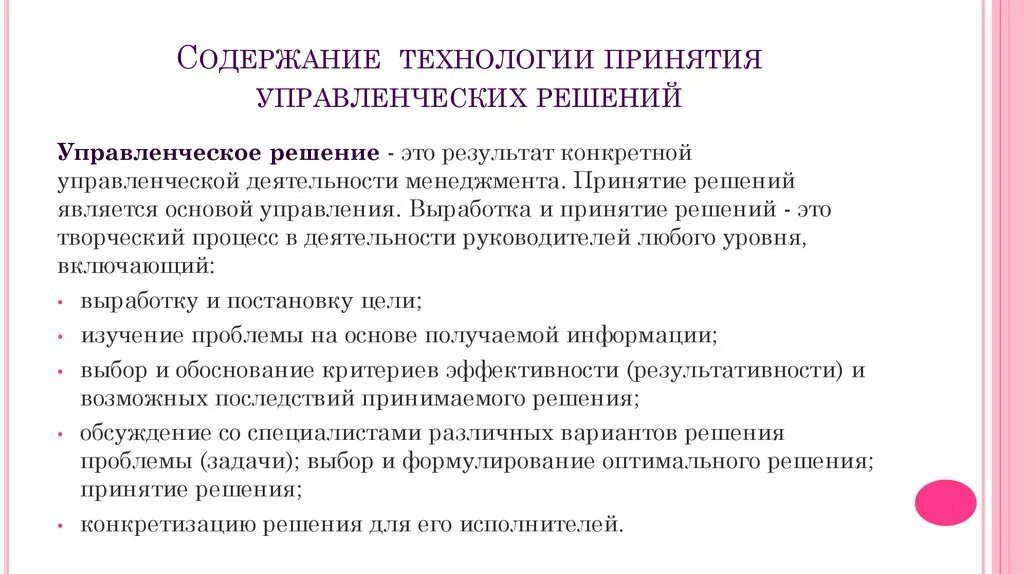 Принятие управленческих решений. Принятие решений в менеджменте. Принципы управленческих решений. Основы принятия управленческих решений.