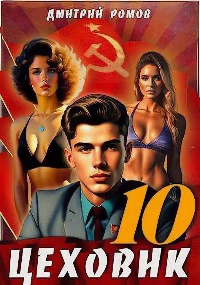 Ромов цеховик книга 11. Аудиокнига Цеховик книга 10.