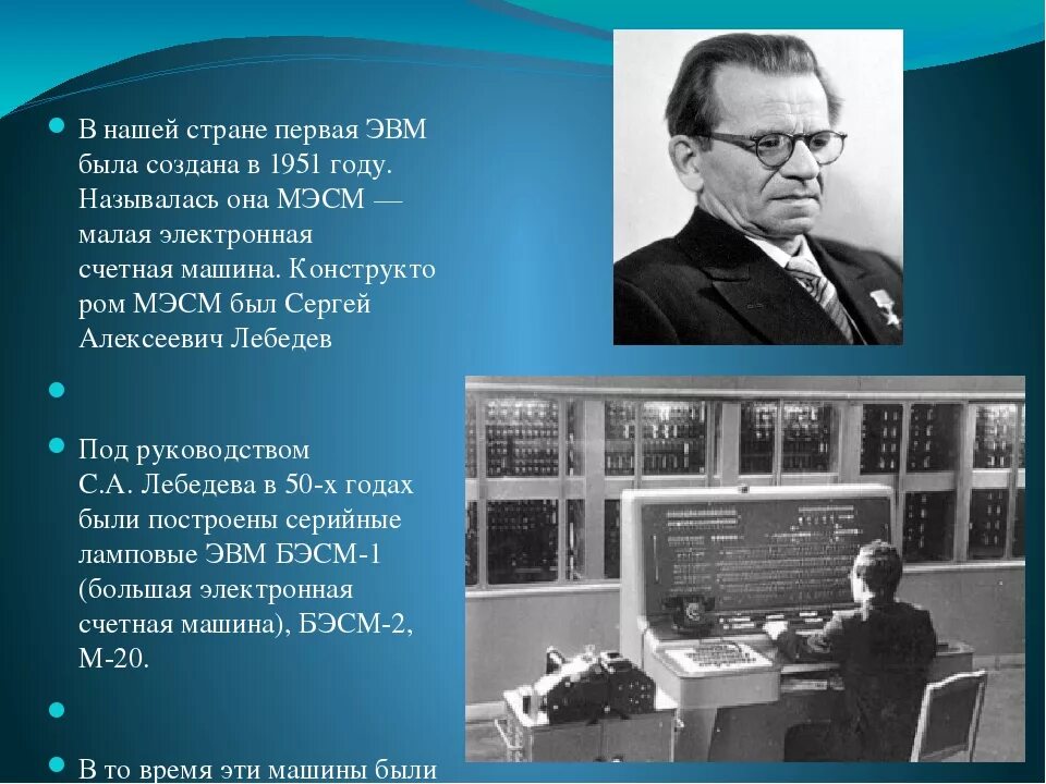 Где появился компьютер. Лебедев конструктор МЭСМ. Первая Отечественная ЭВМ МЭСМ малая электронно-счетная машина.