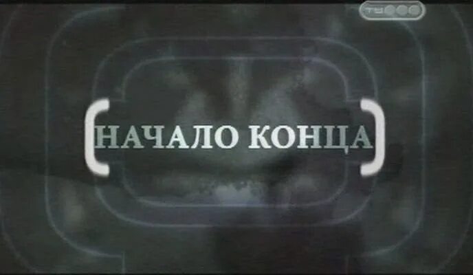 Начало конца песня. Начало конца песня. Начало конца песня. Где начало того конца которым оканчивается начало. Начало конца песня.