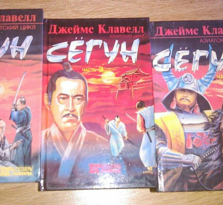Клавелл сегун. Книга джеймса клавелла сёгун. Книга сёгун (клавелл дж. Клавелл сегун. Сегун пересказ книги.