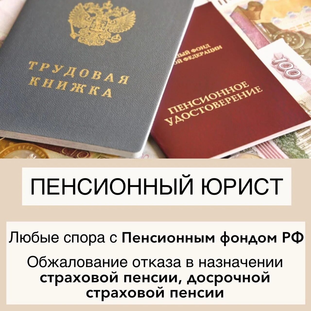 Пенсионный юрист. Пенсионная книжка. Юрист по пенсионному законодательству. Досрочная пенсия. Изменения в пенсионном вопросе