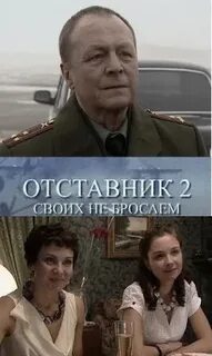 Отставник 2