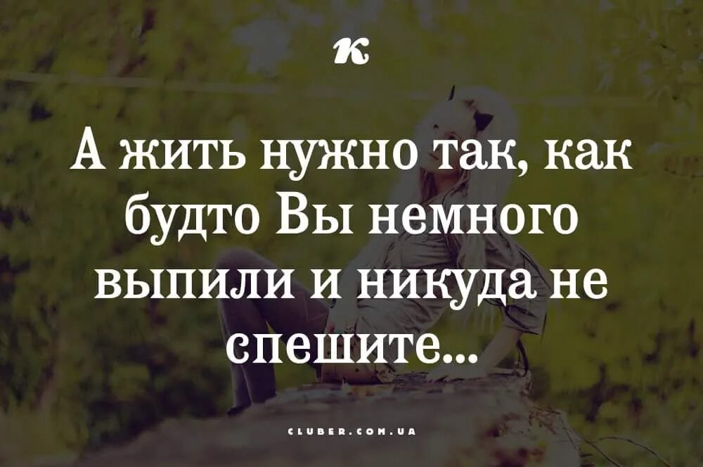 Прожить никуда. Жить нужно так как будто. Жить надо так цитаты. Надо жить цитаты. Как надо жить цитаты.