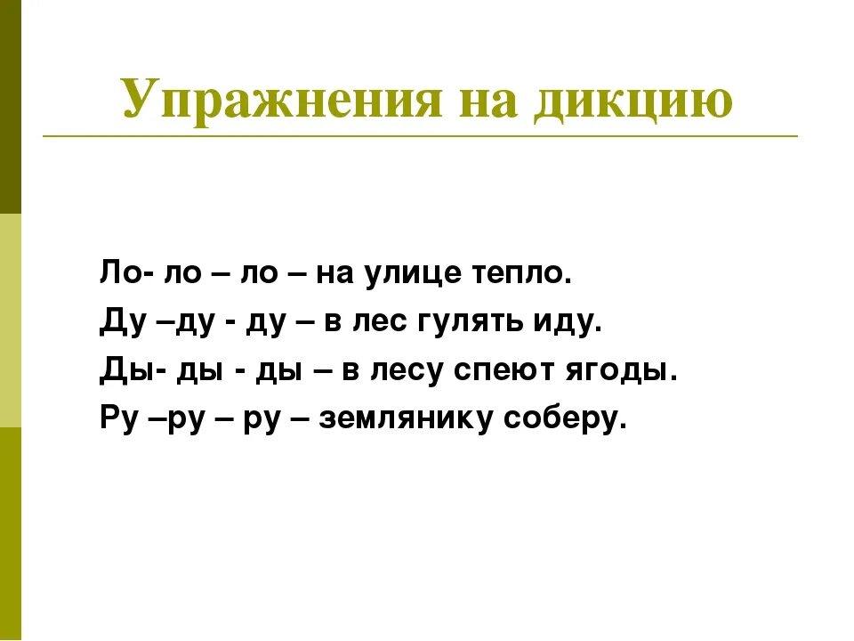 Как усилить речь. Упражнения на отработку дикции. Развитие дикции и речи упражнения. Дикция упражнения для улучшения речи. Упражнения на развитие дикции для детей.