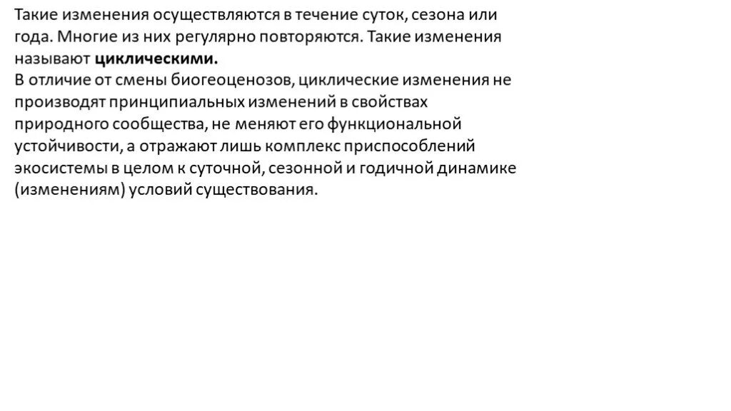 Примеры сезонного изменения. Суточные и сезонные изменения биогеоценозов. суточные изменения экосистем. годичные циклические изменения. годичные циклические изменения примеры.