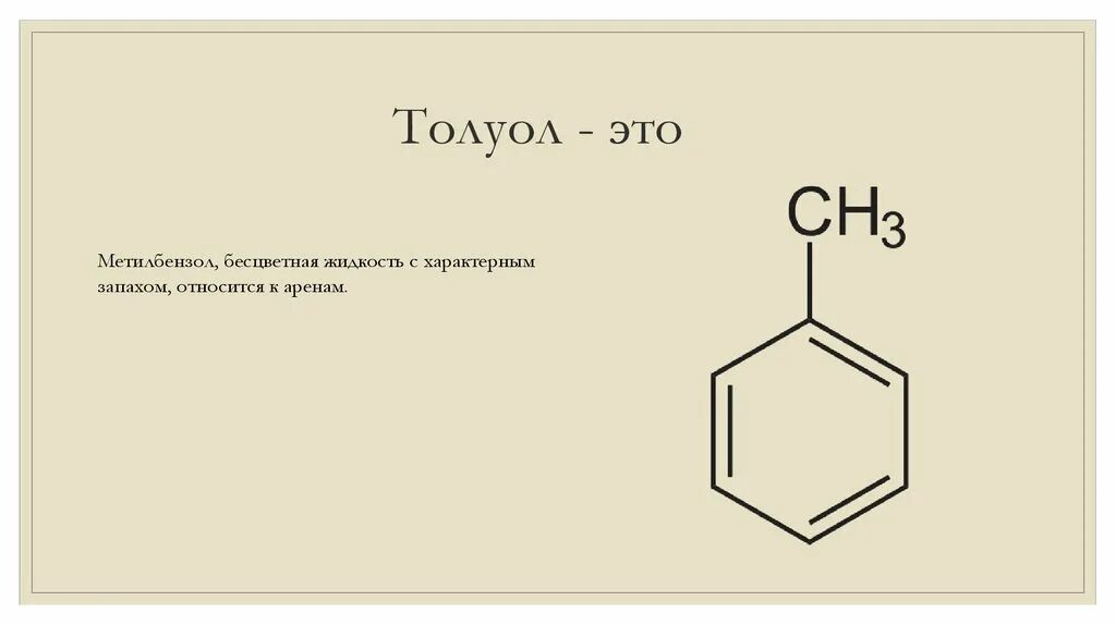 Толуол группа соединений