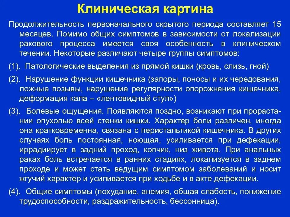 Какие признаки рака кишечника у женщин симптомы. Опухоли прямой кишки клиника. Стадии опухоли прямой кишки. Опухоль прямой кишки 1а клиническая группа. Опухоль прямой кишки характеристики.