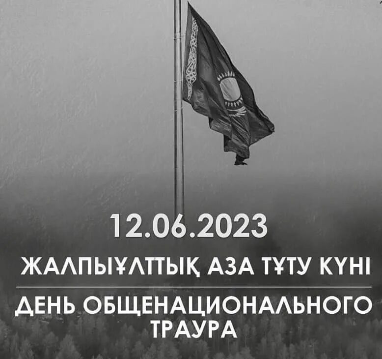 Общенародный траур. День траура. Государственный траур. 12 Июня день траура в Казахстане. День траура в Беларуси.