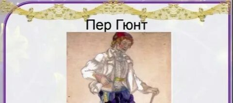 Нарисовать рисунок к сюите пер гюнт