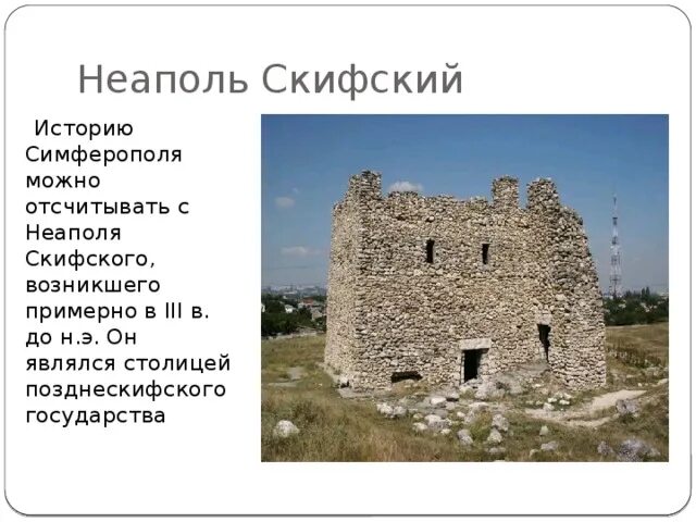 Где располагалась столица скифского царства неаполь скифский. Неаполь Скифский Симферополь. Неаполь Скифский Симферополь история. Неаполь Скифский кратко. Сообщение Неаполь Скифский.