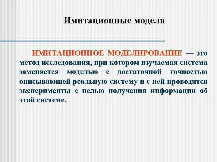 Метод имитационного моделирования. Имитационная модель. имитационное моделирование. методы имитационного моделирования. имитационное моделирование — метод исследования.