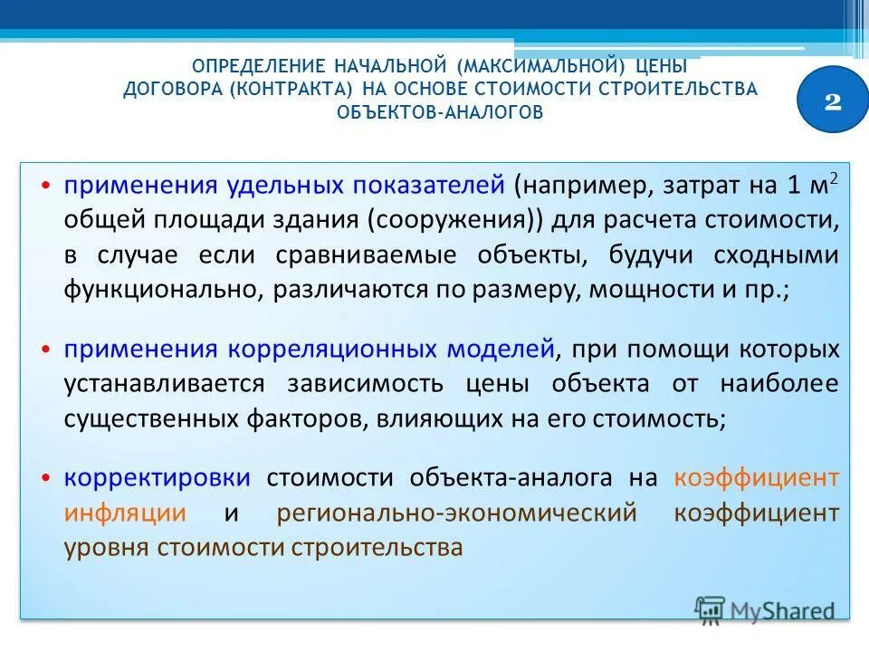 Единица сравнения объектов оценки и объектов аналогов. Сравнительный подход. Объекты аналоги зданий. Сравнительный подход к оценке стоимости недвижимости. Пример расчета по объекту аналогу.