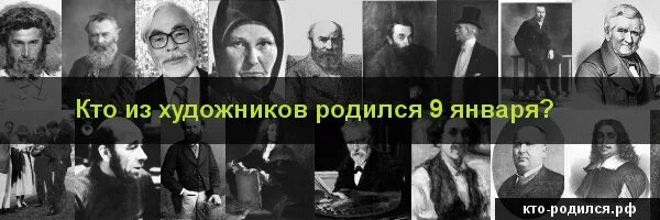 Человек родившийся 9 января. Кто родился 9 января. Кто из популярных людей родился 9 января. Кто родился 9 декабря. Кто родился 9 января из знаменитостей.