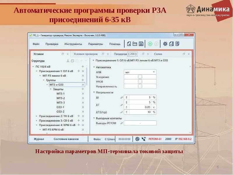 Материал контроль программа. Программа для расчета уставок релейной защиты. проверка испытаний рза. программа по ремонту рза. нпп динамика образовательный.