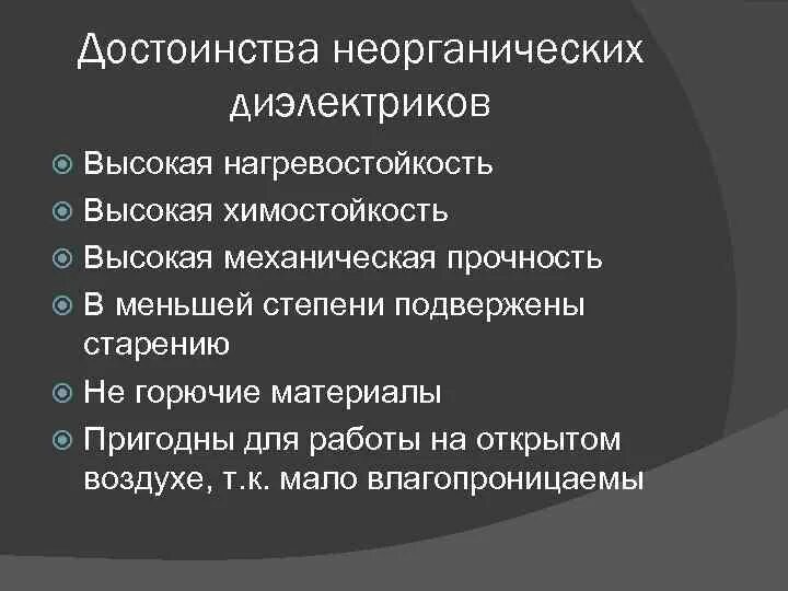 Где применяется диэлектрик. Недостатки твердых диэлектриков. жидких диэлектриков достоинства и недостатки. диэлектрические параметры материалов. твердые органические диэлектрики.