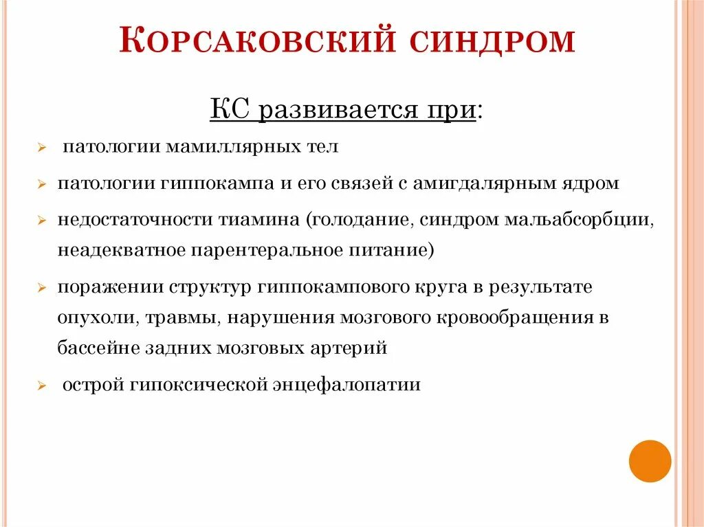 Синдром быть нужным. Корсаковский амнестический синдром задачи. корсаковский алкогольный амнестический синдром. структура синдрома корсакова. корсаковский синдром при.