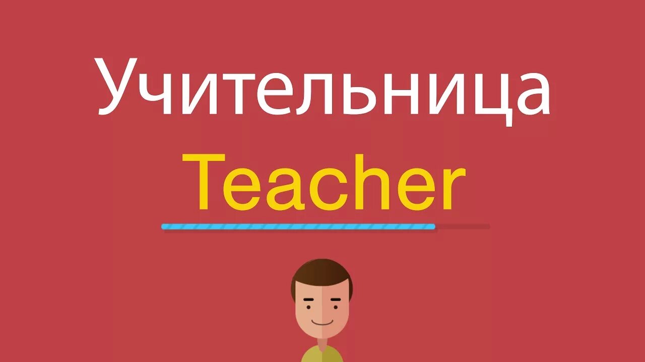 Учитель по английскому написать