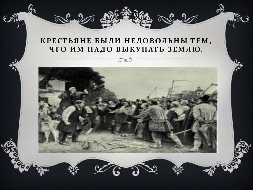 Волнения крестьян. Какие слои общества были недовольны реформами. Чем были недовольны крестьяне во франции. Чем были недовольны белые. Почему крестьяне были недовольны реформой 1861.
