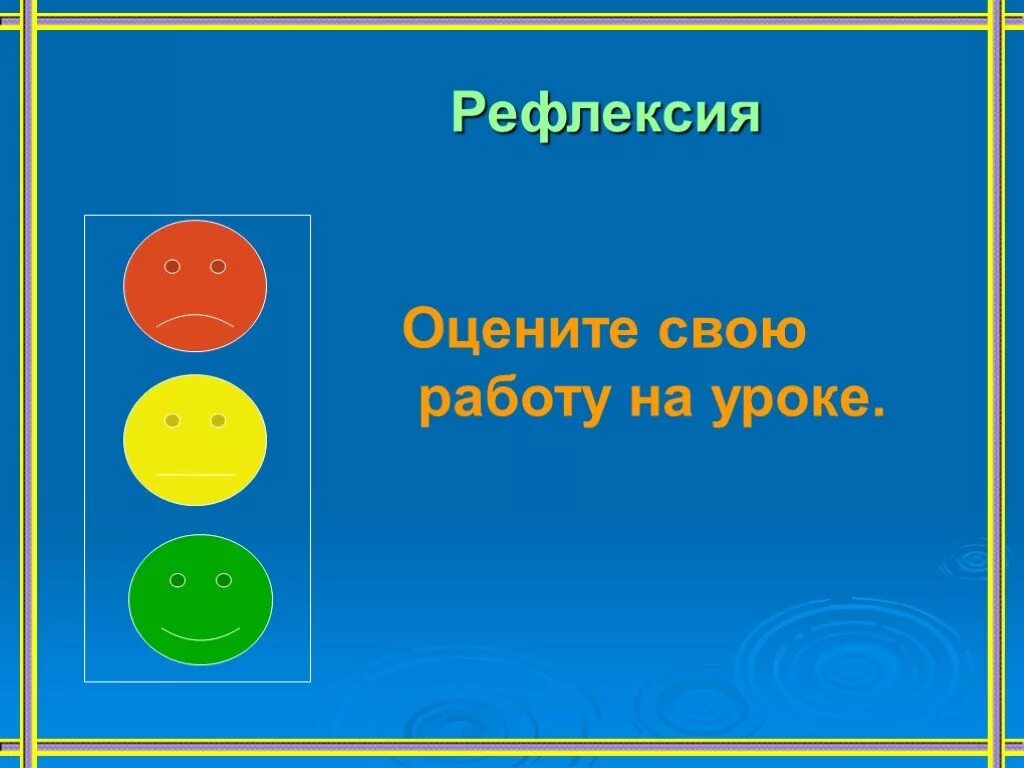 Урок математике 2 класс квадрат. Рефлексия. Квадрат рефлексии. Рефлексия на уроке математики по теме квадрат 2 класс. Рефлексия оцените свою работу на уроке.