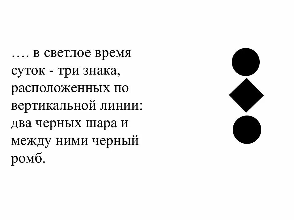 Черный шар на судне. Знак на судне три черных шара. Знак на судне два шара. Ромб на судне. Два черных шара на знаке.