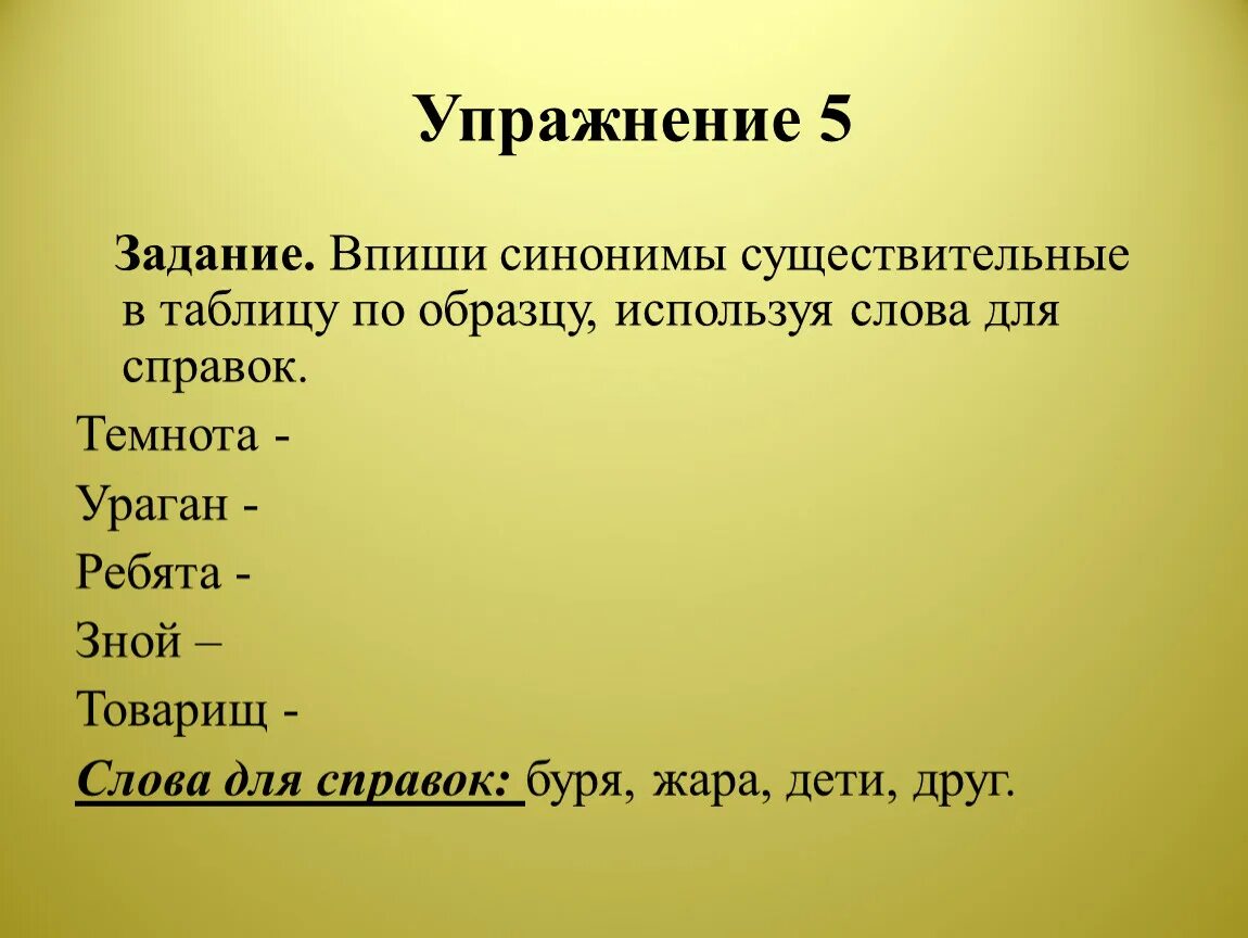 Дать существительное синоним. Вписывать синоним. Нажми на синонимические существительные. Синонимичные пары, используя слова для справок. Стремительный синоним.