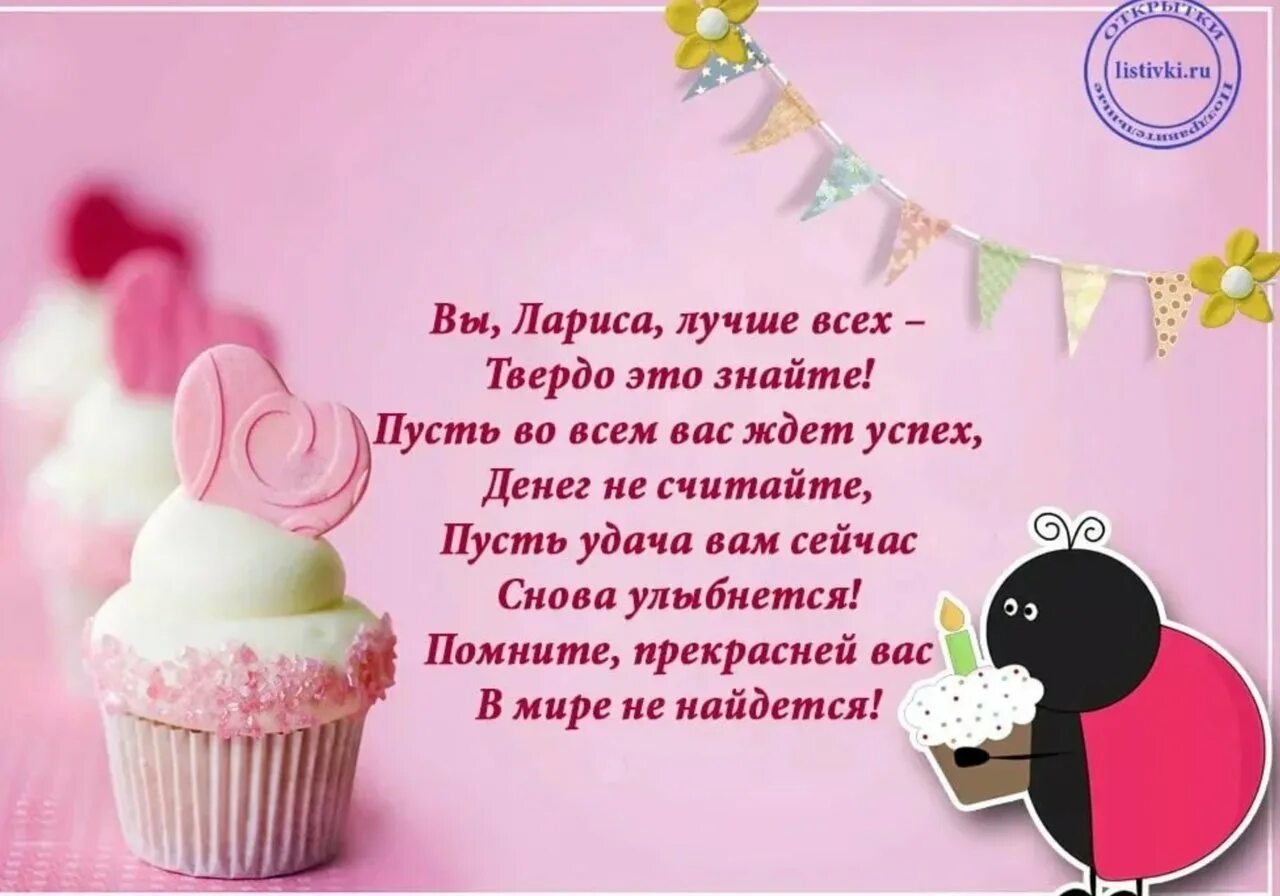 День ларисы картинки. Стихи про Ларису. Поздравления с днём рождения Ларисе. Поздравления с днём рождения Ларисе прикольные. С юбилеем Лариса поздравления.
