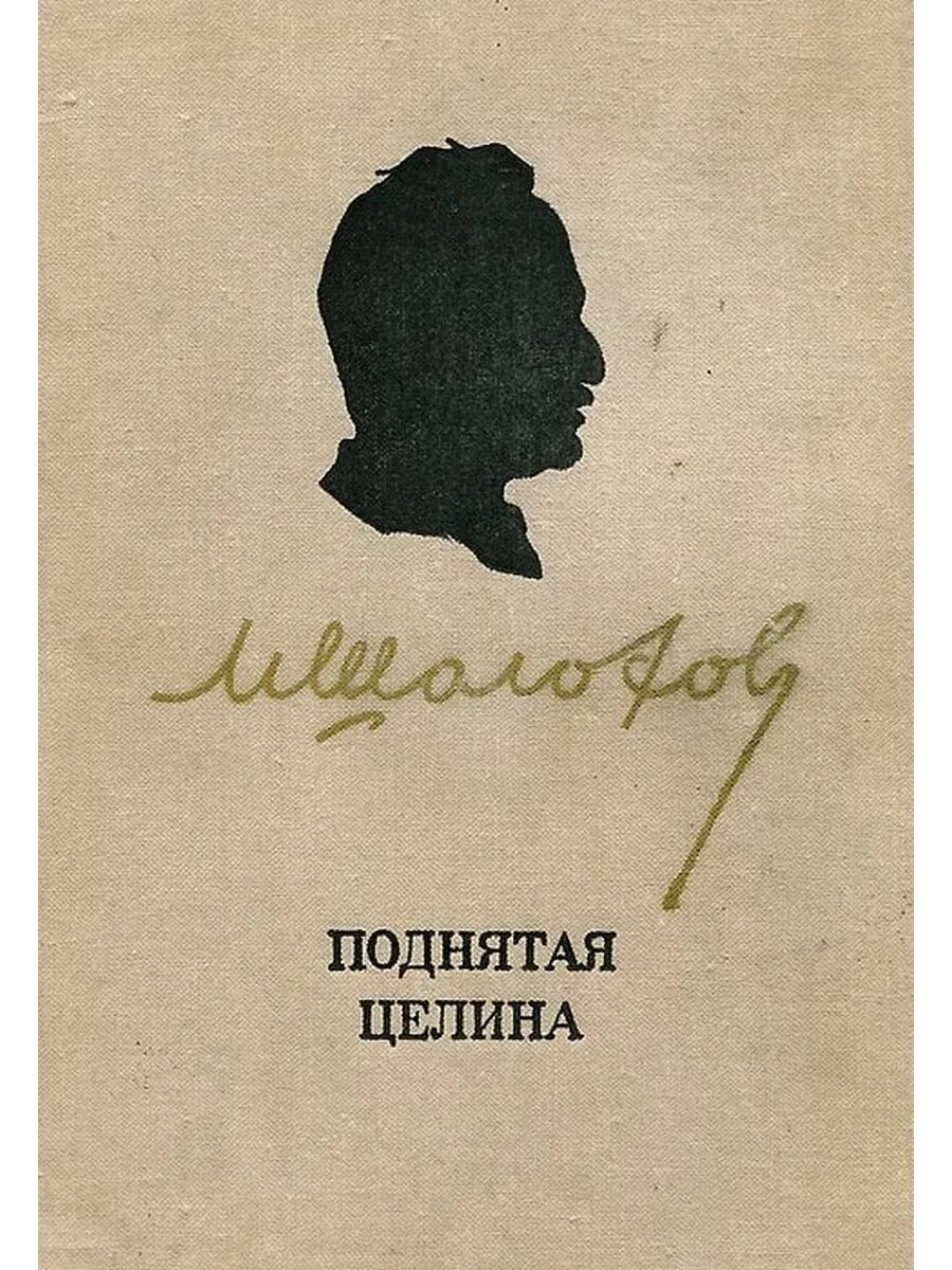 Поднятая целина