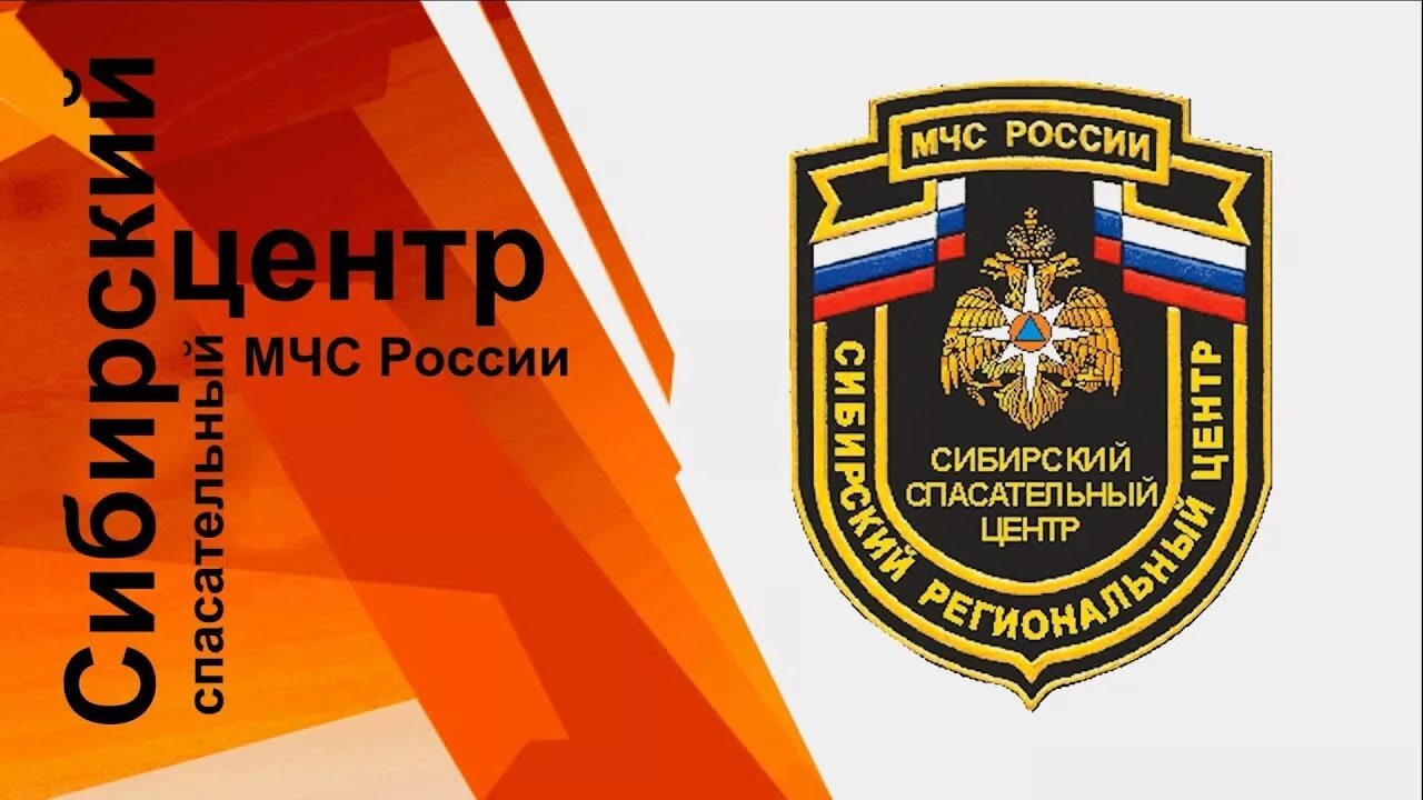 Сибирский спасательный центр коченево. 653 спасательный центр в мчс в коченево. Спасательный центр мчс новосибирск. Сибирский сц мчс. Сибирский спасательный центр коченево.