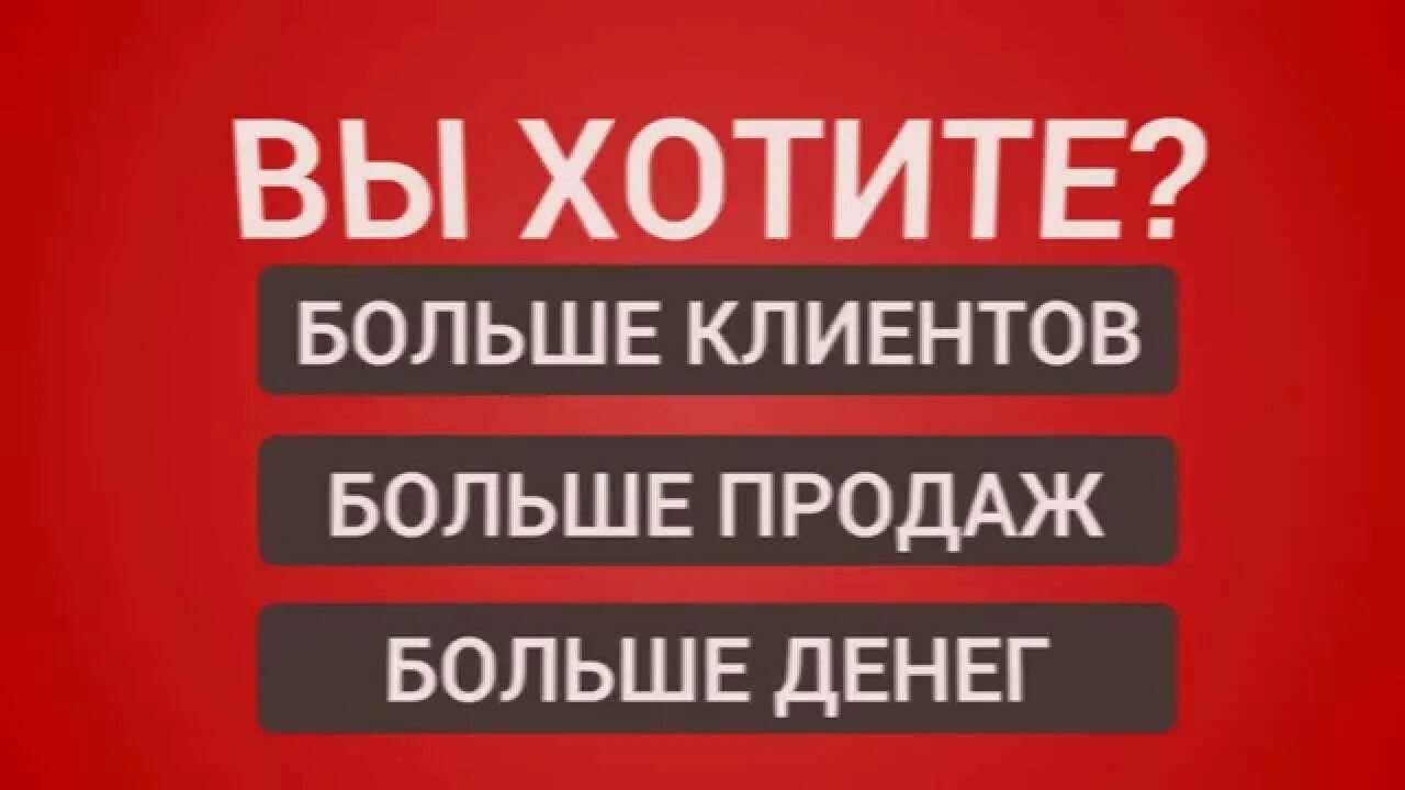 Нужны клиенты. Привлечение клиентов. Реклама для привлечения клиентов. Больше клиентов.