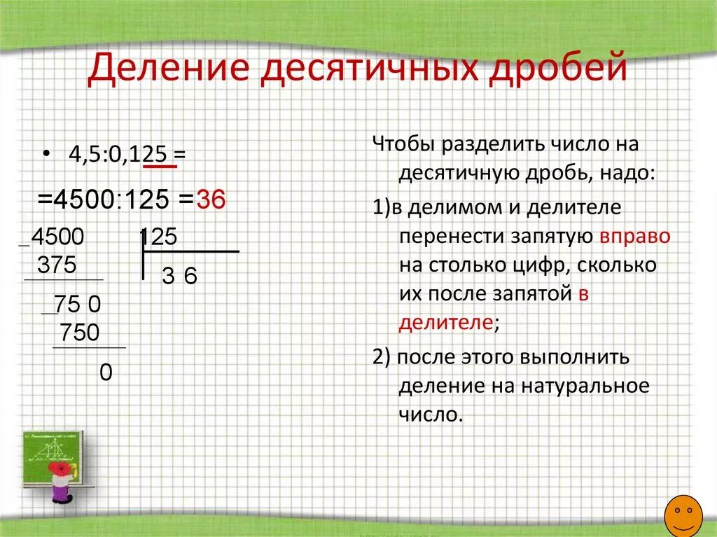 Чтобы разделить десятичные дроби надо. Правило деления десятичных дробей на десятичную дробь. Как делить десятичные дроби в столбик. Как делить десятичные дроби в столбик 5 класс. Правила как разделить десятичную дробь на десятичную.