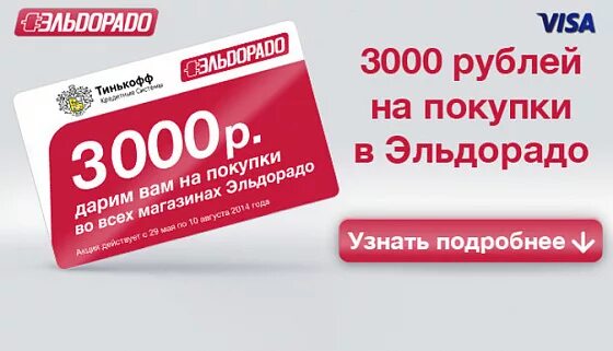 3000 рублей на карту. Эльдорадо купон на скидку 3000 рублей. 3000 Бонусов в Эльдорадо. Купон на 3000 рублей. Промокод на 3000 Эльдорадо.