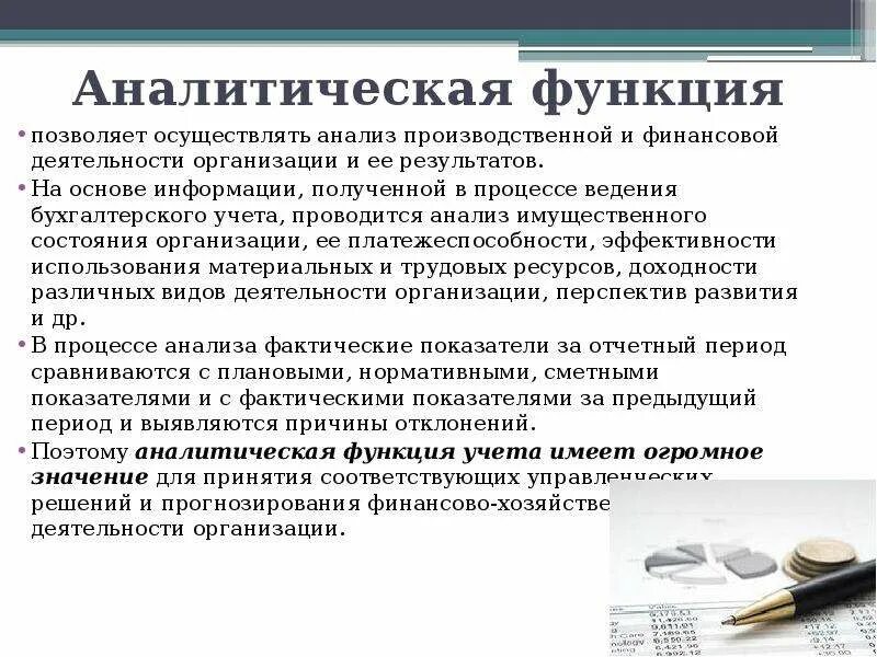 Аналитическая функция бухгалтерского учета. Аналитическая функция бухусета. Функции бух учета. Функции бухгалтерского учета в организации.