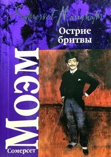 Сомерсет моэм острие бритвы
