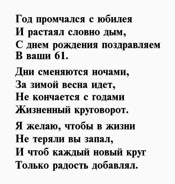 Поздравление с 61 летием мужчине. Поздравление с 61 летием женщину. Поздравление мужчине 61 год. Поздравления с днём рождения женщине красивые в стихах. Мужу 61 год