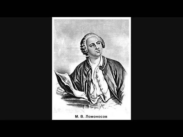 Ломоносов утреннее размышление. Ломоносов лишь только. Басни Ломоносова. М.В.Ломоносов лишь только дневной шум умолк. Вечернее размышление м.в.Ломоносова.