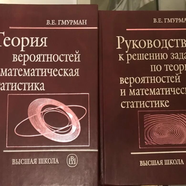 Гмурман руководство к решению задач по теории. Гмурман теория вероятностей. Гмурман теория вероятности и мат статистика. Гмурман теория вероятностей и математическая статистика задачник. Гмурман теория вероятностей и математическая статистика учебник.