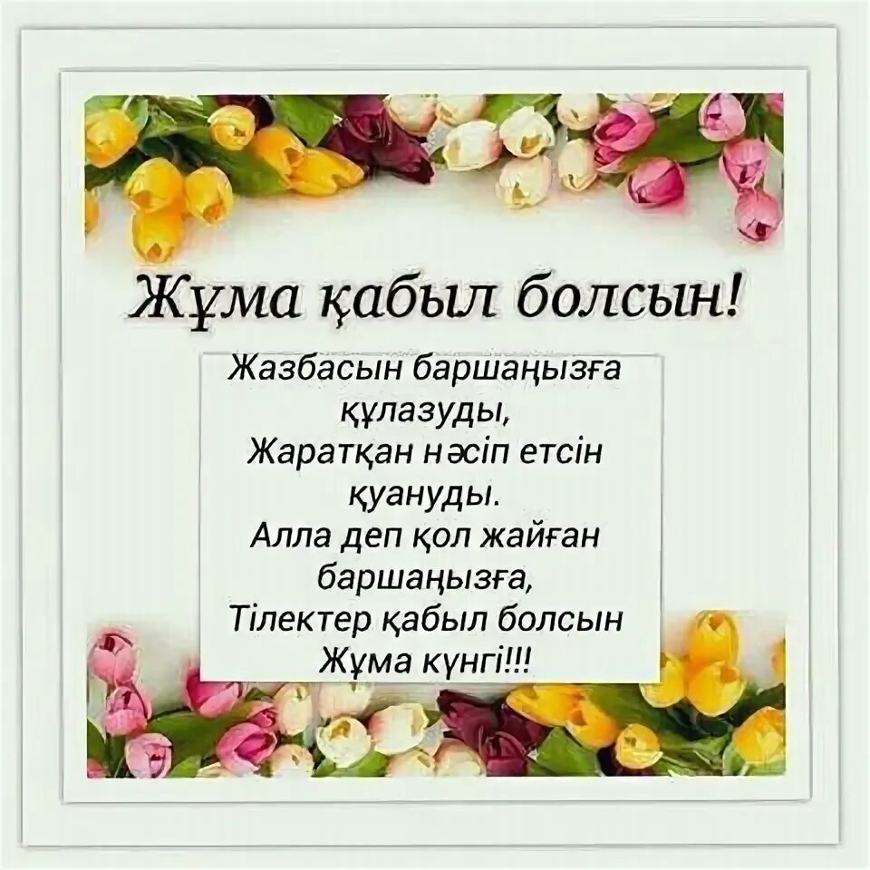 Жума кабыл болсын фото. Фото жұма мубарак. Кабыл болсын на русском перевод. Кабыл болсын перевод. Ураза айт.